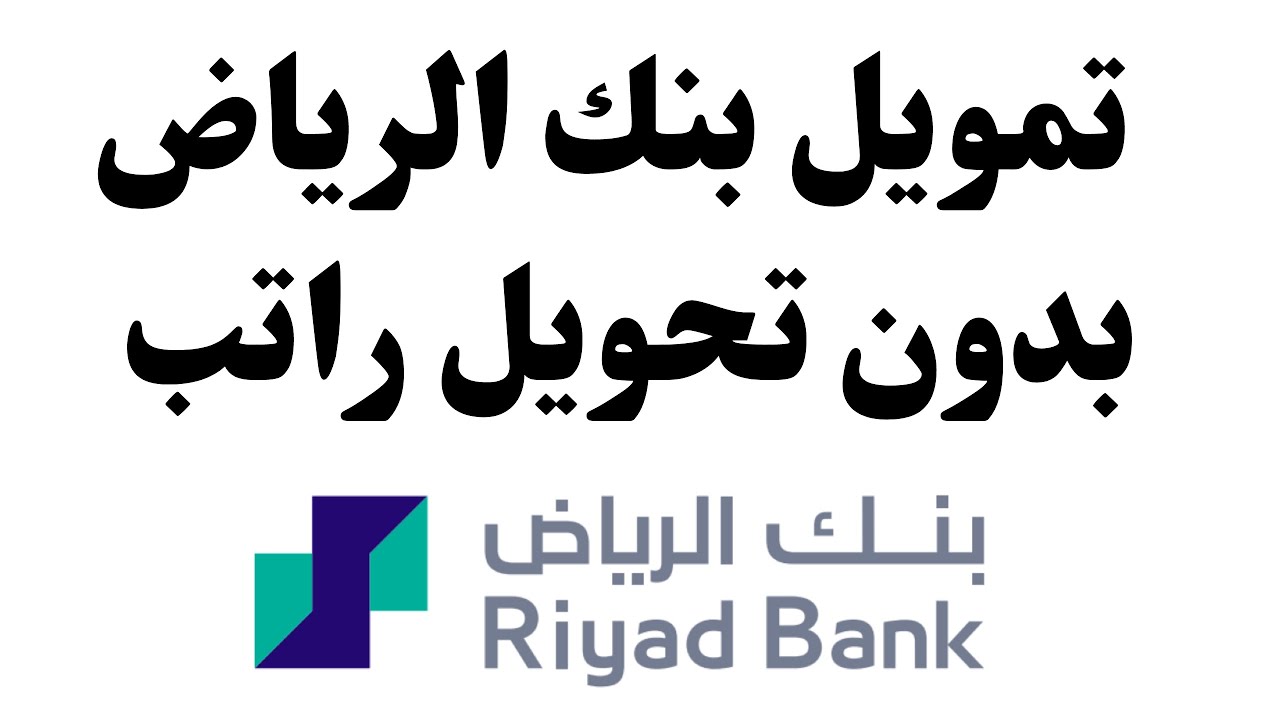 شروط الحصول على تمويل 500 ألف ريال من بنك الرياض لموظفي القطاع العام والخاص والعسكري 2 شروط الحصول على تمويل 500 ألف ريال من بنك الرياض لموظفي القطاع العام والخاص والعسكري