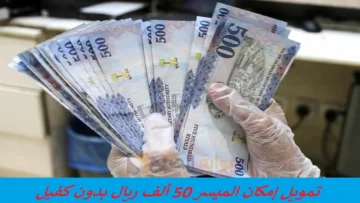 “أون لاين من جوالك” طلب تمويل إمكان الراجحي الميسر 50 الف ريال بدون كفيل أو تحويل راتب