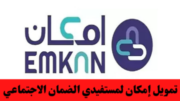 تمويل إمكان لمستفيدي الضمان الاجتماعى الخطوات والشروط المطلوبة