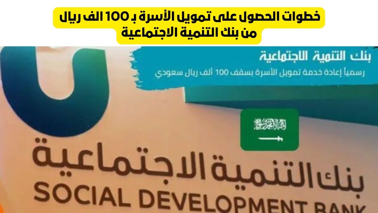 "مول مشروعك الصغير" عند حصولك على تمويل الأسرة 100 ألف ريال من بنك التنمية الاجتماعية في السعودية 5 “مول مشروعك الصغير” عند حصولك على تمويل الأسرة 100 ألف ريال من بنك التنمية الاجتماعية في السعودية