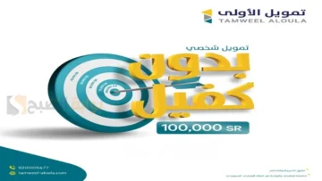 لو  مزنوق وعليك ديون احصل الأن علي 100 الف ريال تمويل الأولي بدون كفيل بقسط شهري بسيط