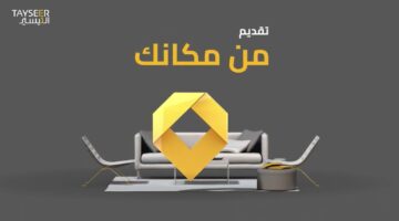 تمويل التيسير