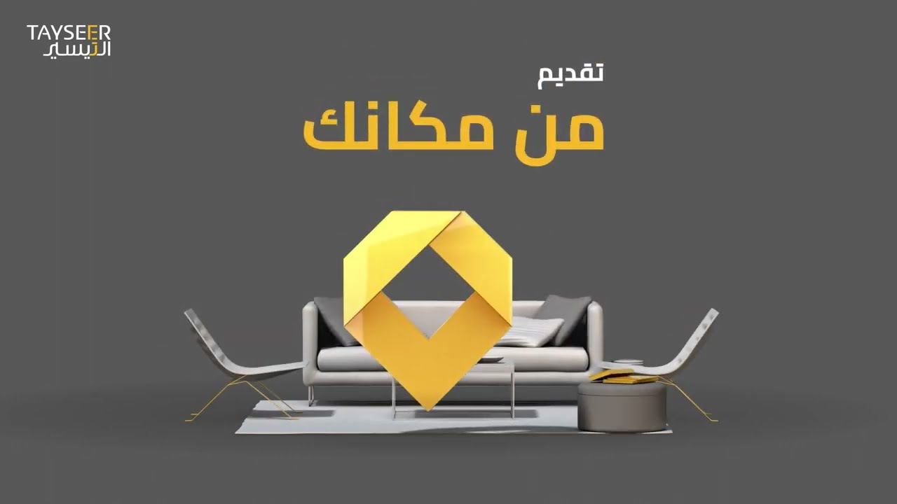“تمويل من مكانك” شروط تمويل التيسير بقيمة 200 الف ريال بدون ضمانات