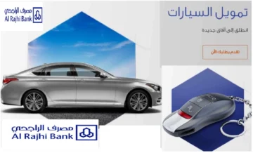 خطوات الحصول على تمويل السيارات من بنك الراجحي وأهم الشروط والمميزات