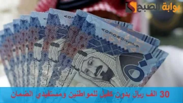 “سدد التزاماتك الأن” 30 الف ريال بدون كفيل غارم للمواطنين ومستفيدي الضمان