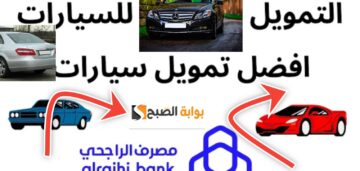 سهلة ومبسطة… شروط مصرف الراجحي لتمويل السيارات والمستندات المطلوبة بعد التحديث 2025- 1446