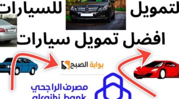 تمويل الراجحي للسيارات