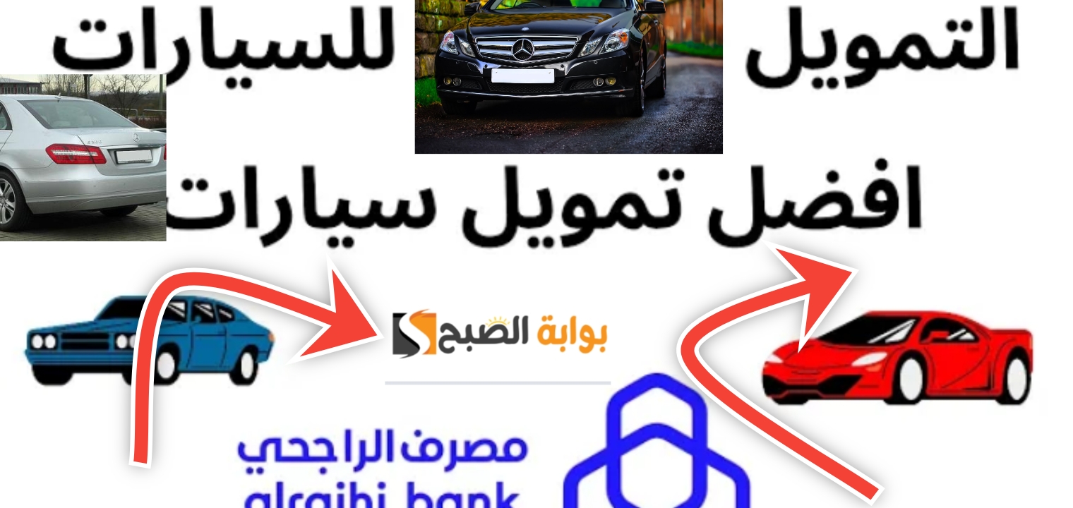 سهلة ومبسطة... شروط مصرف الراجحي لتمويل السيارات والمستندات المطلوبة بعد التحديث 2025- 1446 5 سهلة ومبسطة… شروط مصرف الراجحي لتمويل السيارات والمستندات المطلوبة بعد التحديث 2025- 1446