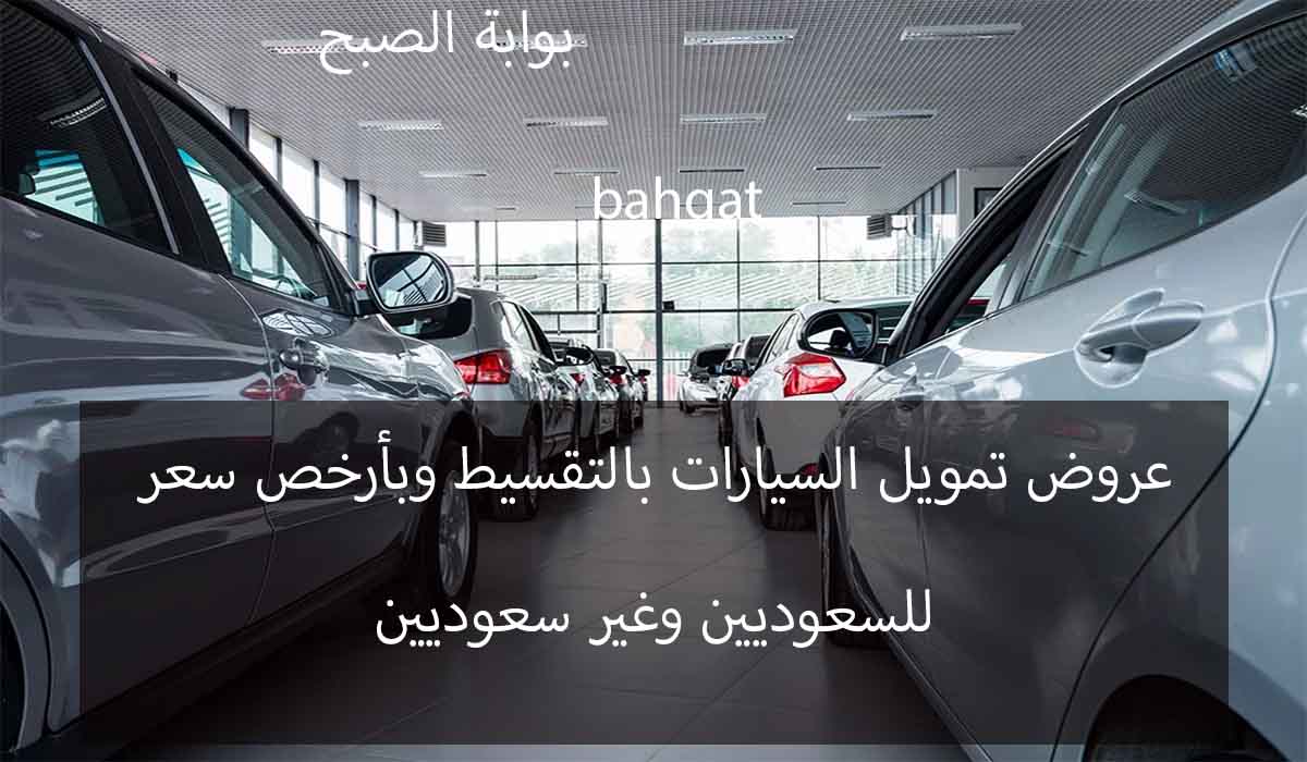 تمويل سيارات بالتقسيط وبأرخص سعر للسعوديين والمقيمين من عبد اللطيف جميل
