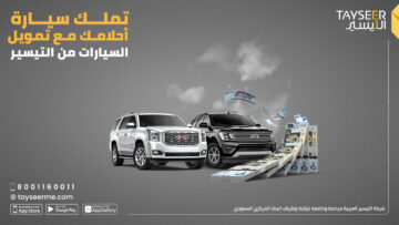 احصل على سيارة أحلامك الآن مع تمويل التيسير بحلول مرنة وأسعار تنافسية