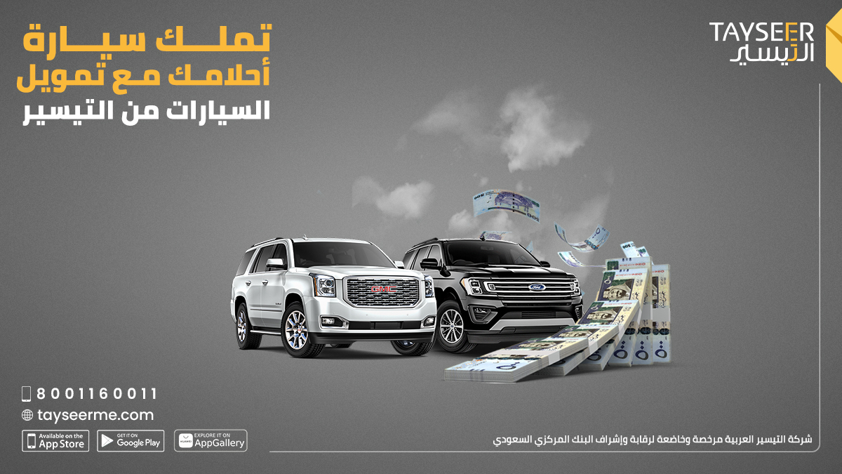 احصل على سيارة أحلامك الآن مع تمويل التيسير بحلول مرنة وأسعار تنافسية