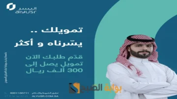 “تمويلك يسرناه” 300 الف ريال بدون كفيل أو تحويل راتب بموافقة سريعة من شركة اليسر