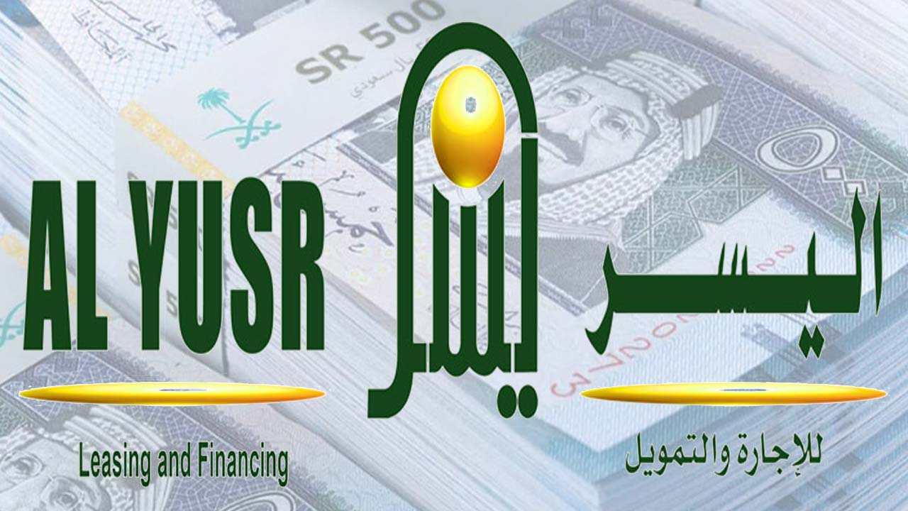 طريقة الحصول على تمويل اليسر قرض يصل 300 الف ريال بدون كفيل تعرف على الشروط 2 طريقة الحصول على تمويل اليسر قرض يصل 300 الف ريال بدون كفيل تعرف على الشروط
