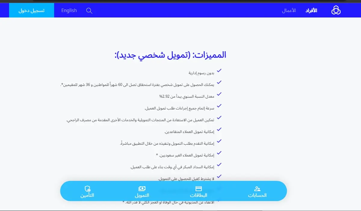 تمويل بنك الراجحي بدون كفيل وبسداد ميسر حتى 5 سنوات