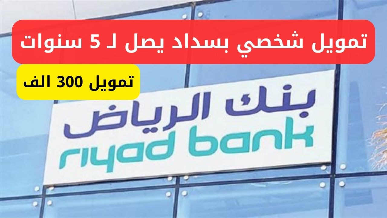 تمويل بنك الرياض الشخصي بقيمة 300 ألف بالتقسيط على 60 شهر بدون تحويل راتب 5 تمويل بنك الرياض الشخصي بقيمة 300 ألف بالتقسيط على 60 شهر بدون تحويل راتب
