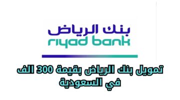 تمويل بنك الرياض بقيمة 300 الف في السعودية 1