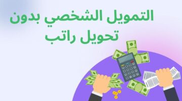 تمويل تمام بدون تحويل راتب لقيمة 50 ألف ريال بموافقة فورية