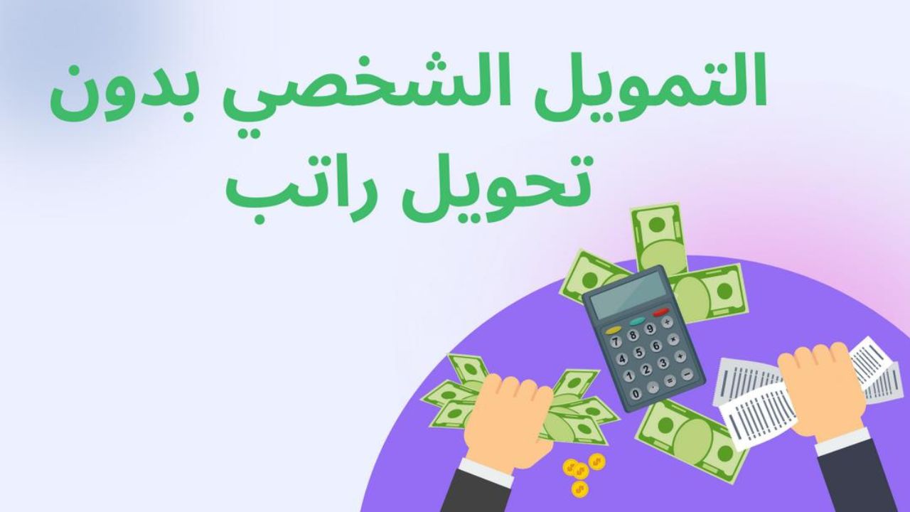تمويل تمام Tmam بدون تحويل راتب لقيمة 50 ألف ريال بموافقة فورية وكيفية التقديم إلكترونياً