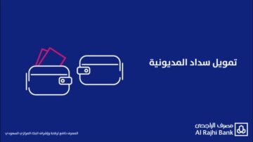 تمويل سداد المديونية الجديد 1445 بمميزات جديدة وشروط أسهل من الأول لجميع العملاء
