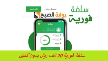 تمويل فوري 20 الف ريال بدون كفيل خلال 24 ساعة فقط سدد التزماتك الأن