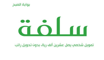 شروط الحصول على تمويل سلفة بدون تحويل راتب وبإجراءات ميسرة