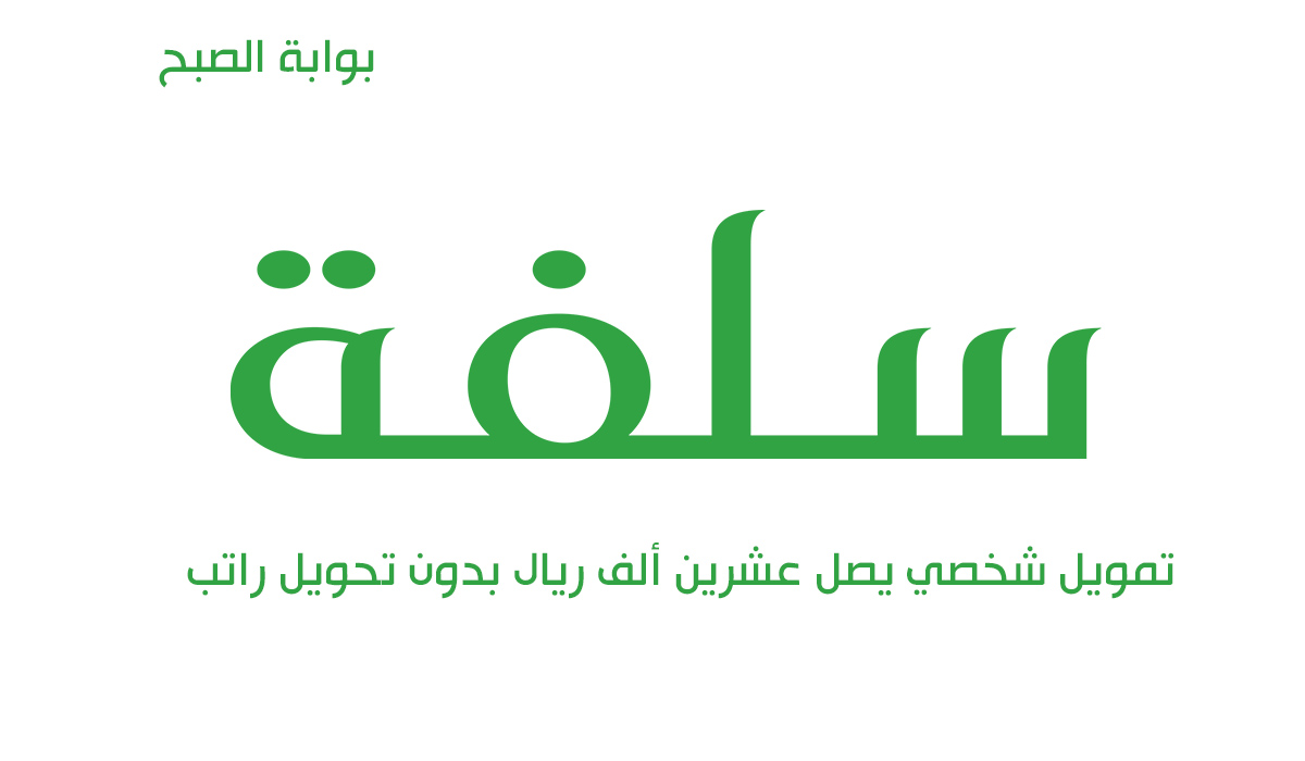 شروط الحصول على تمويل سلفة بدون تحويل راتب وبإجراءات ميسرة 5 شروط الحصول على تمويل سلفة بدون تحويل راتب وبإجراءات ميسرة
