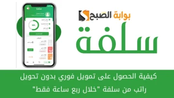 تمويل فوري اون لاين 20000 ريال من سلفة بدون كفيل او تحويل راتب خلال ربع ساعه فقط