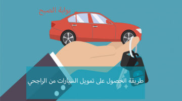 تمويل سيارات الراجحي