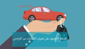خطوات وشروط الحصول على تمويل سيارات من مصرف الراجحي
