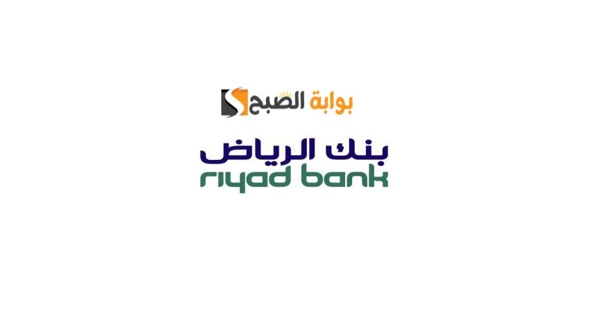 تمويل سيارات بنك الرياض وشروط تسجيل الطلب 1445 5 تمويل سيارات بنك الرياض وشروط تسجيل الطلب 1445