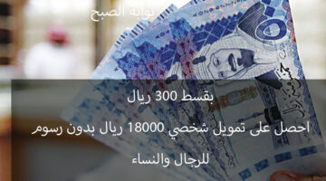 تمويل شخصي 18000 ريال