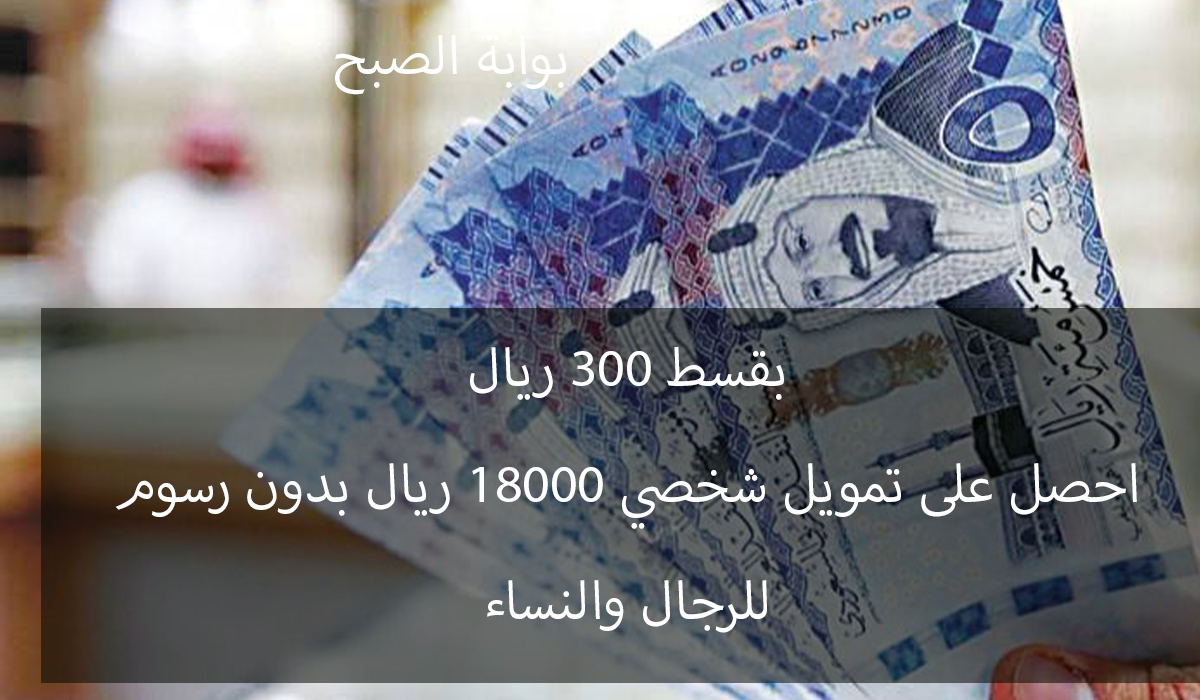 تمويل شخصي 18000 ريال بقسط شهري 300 ريال للنساء والرجال بدون مصاريف من بنك التنمية 5 تمويل شخصي 18000 ريال بقسط شهري 300 ريال للنساء والرجال بدون مصاريف من بنك التنمية