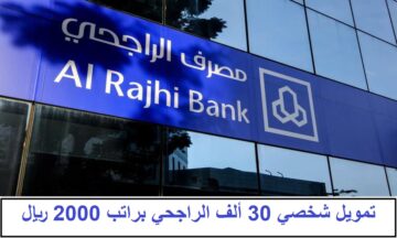 براتب 2000 ريال أطلب تمويل شخصي 30 ألف الراجحي 1445 لمدة 60 شهر