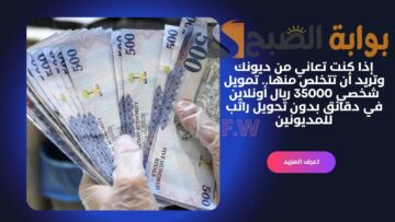 إذا كنت تعاني من ديونك وتريد أن تتخلص منها.. تمويل شخصي 35000 ريال أونلاين في دقائق بدون تحويل راتب للمديونين
