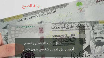 تمويل شخصي بأقل راتب