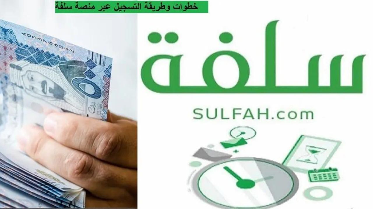 تمويل شخصي بدون تحويل راتب 1445 عبر منصة سلفة بموافقة فورية ومرونة في السداد 5 تمويل شخصي بدون تحويل راتب 1445 عبر منصة سلفة بموافقة فورية ومرونة في السداد