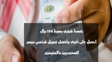 تمويل شخصي بقسط 100 ريال