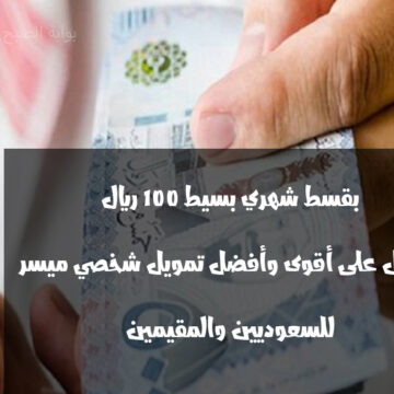 تمويل شخصي بقسط يبدأ من 100 ريال بدون كفيل للرجال والنساء من اليسر