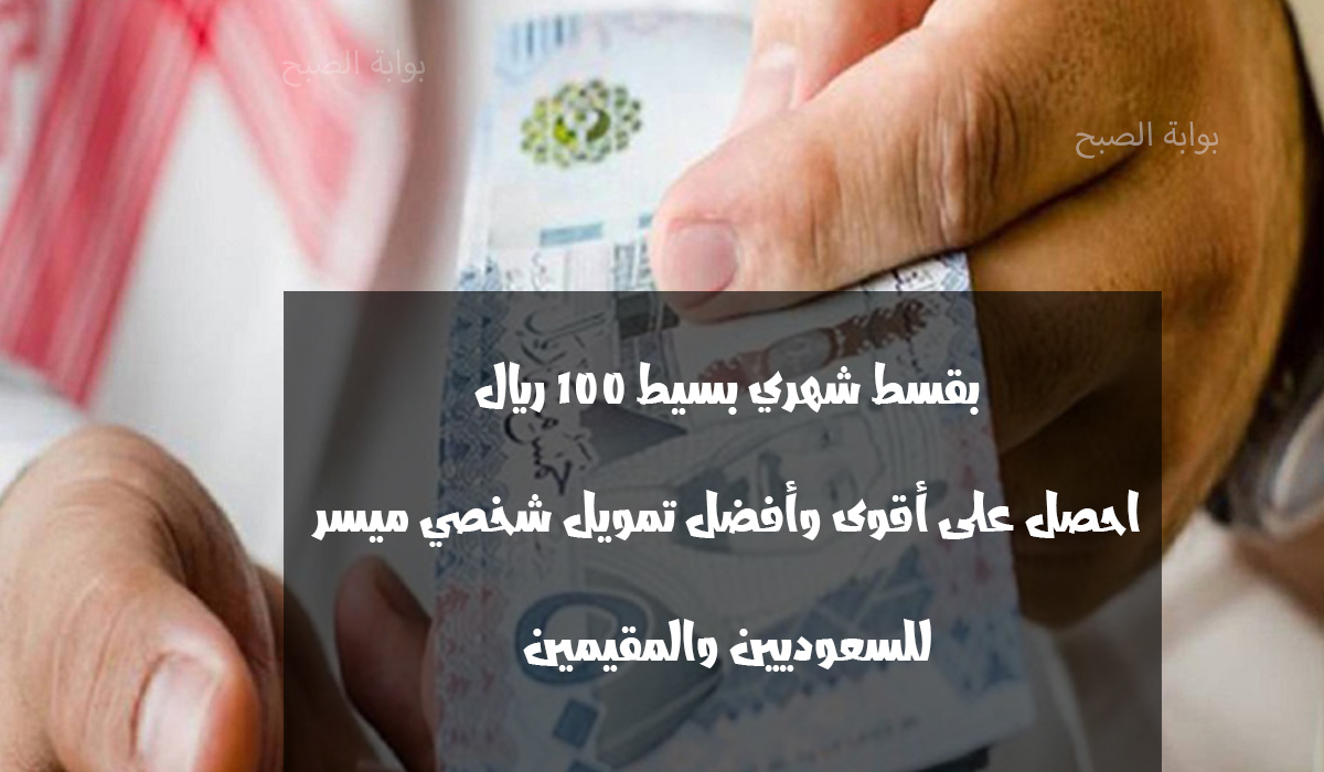 تمويل شخصي بقسط يبدأ من 100 ريال بدون كفيل للرجال والنساء من اليسر