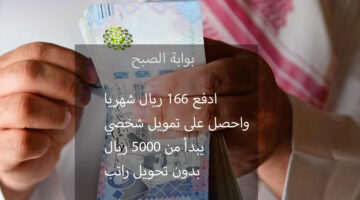 تمويل شخصي بقسط 166 ريال