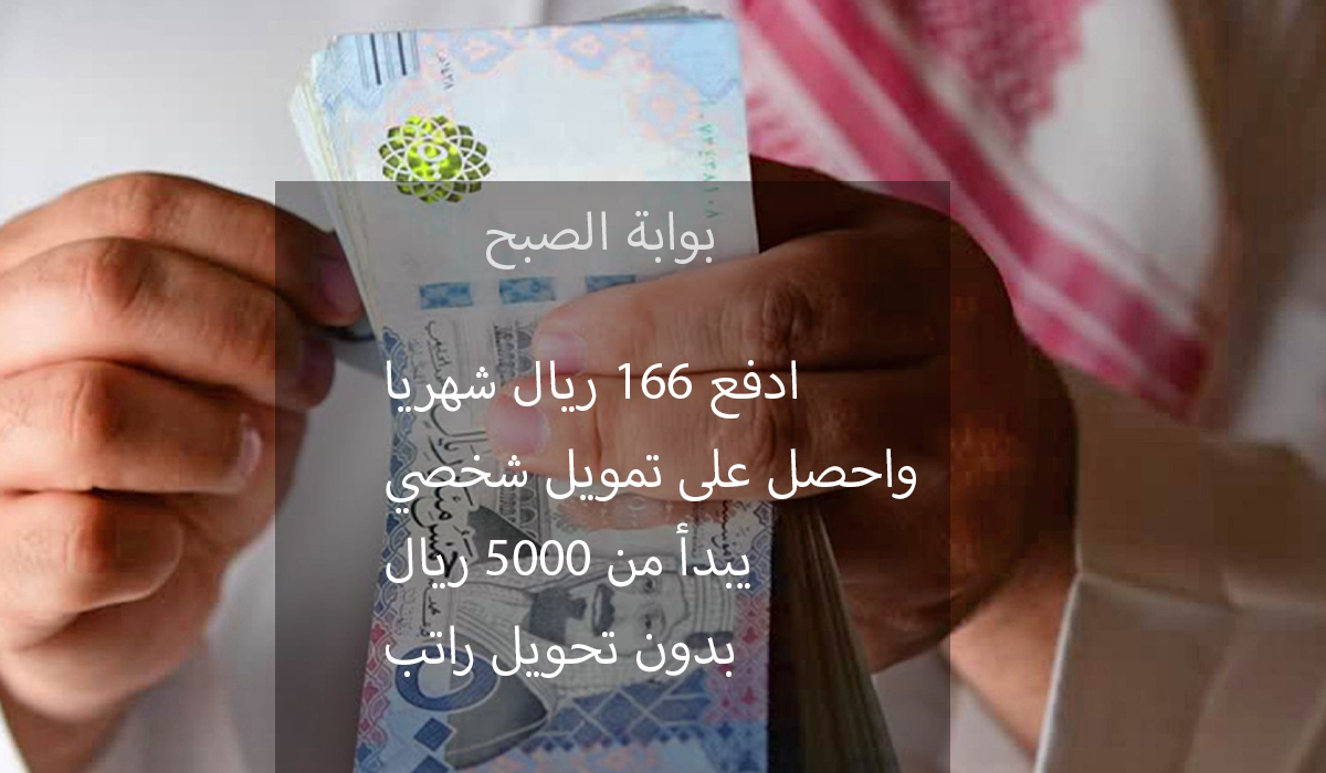 قرض شخصي بقسط 166 ريال شهري بدون تحويل راتب للنساء والرجال من شركة مرنة 2 قرض شخصي بقسط 166 ريال شهري بدون تحويل راتب للنساء والرجال من شركة مرنة