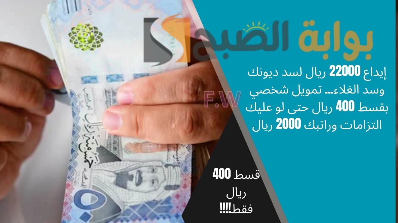 إيداع 22000 ريال لسد ديونك وسد الغلاء... تمويل شخصي بقسط 400 ريال حتى لو عليك التزامات وراتبك 2000 ريال 5 إيداع 22000 ريال لسد ديونك وسد الغلاء… تمويل شخصي بقسط 400 ريال حتى لو عليك التزامات وراتبك 2000 ريال