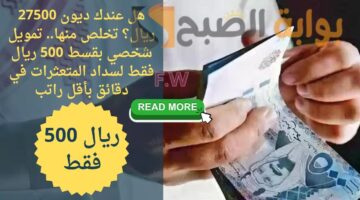 تمويل شخصي بقسط 500 ريال