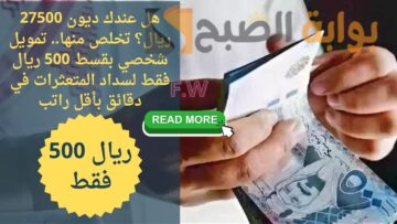 هل عندك ديون 27500 ريال؟ تخلص منها.. تمويل شخصي بقسط 500 ريال فقط لسداد المتعثرات في دقائق بأقل راتب