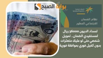 لسداد الديون 36000 ريال.. تمويل شخصي حتى لو عليك متعثرات بدون كفيل فوري بموافقة فورية