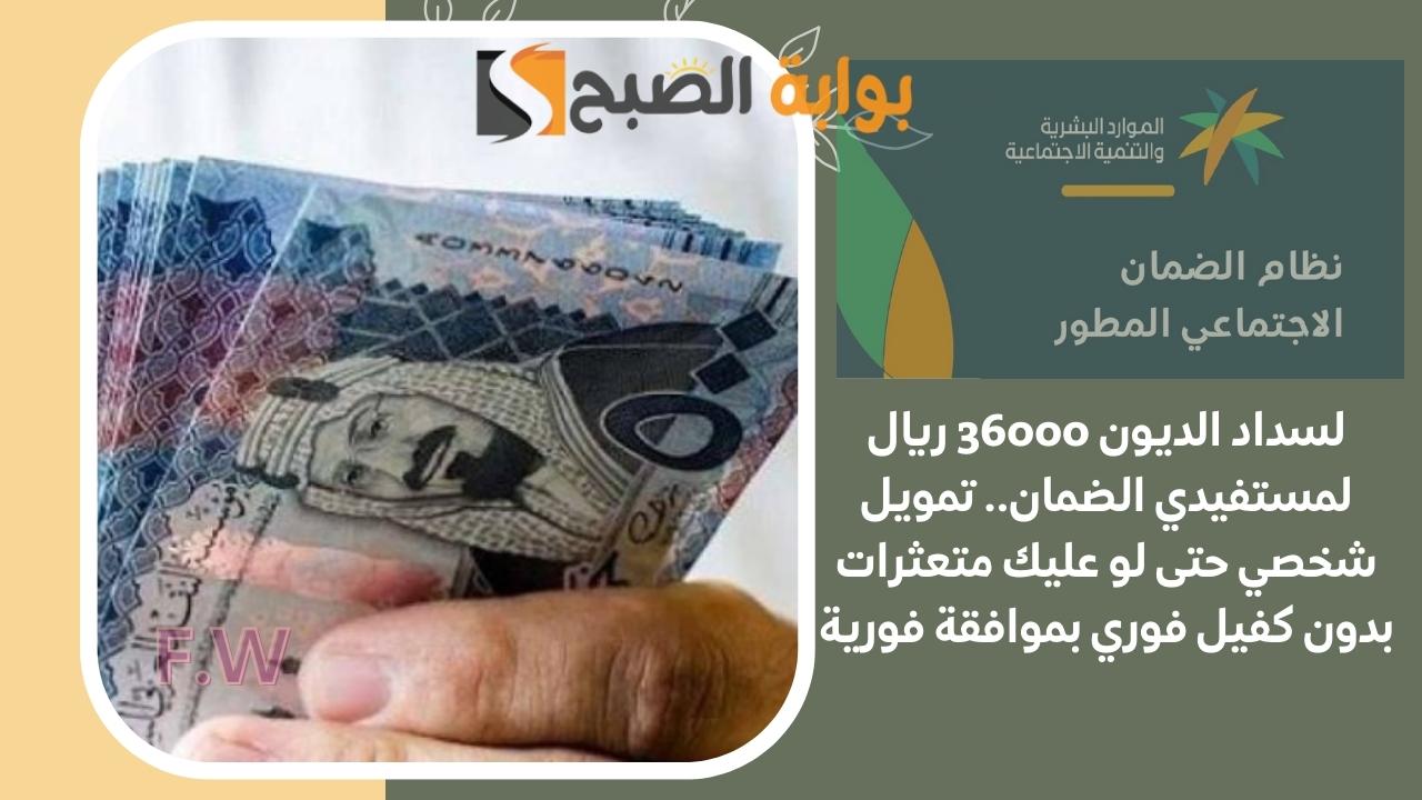 لسداد الديون 36000 ريال.. تمويل شخصي حتى لو عليك متعثرات بدون كفيل فوري بموافقة فورية 5 لسداد الديون 36000 ريال.. تمويل شخصي حتى لو عليك متعثرات بدون كفيل فوري بموافقة فورية