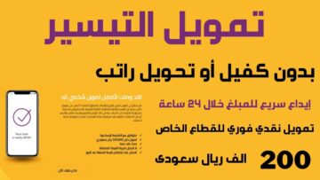 يصل لـ 200 ألف ريال سعودي .. اعرف خطوات الحصول على تمويل من شركة التيسير