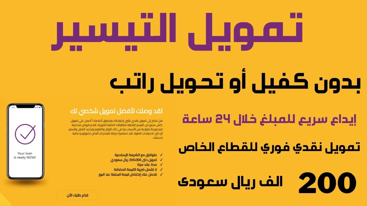 يصل لـ 200 ألف ريال سعودي .. اعرف خطوات الحصول على تمويل من شركة التيسير 5 يصل لـ 200 ألف ريال سعودي .. اعرف خطوات الحصول على تمويل من شركة التيسير