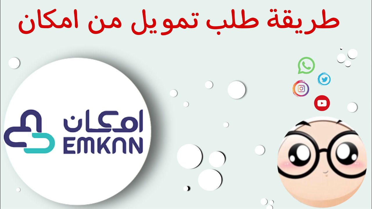 تمويل شخصي مرن من شركة إمكان بقيمة تبدأ من 5000 إلى مليون ونصف ريال سعودي 5 تمويل شخصي مرن من شركة إمكان بقيمة تبدأ من 5000 إلى مليون ونصف ريال سعودي