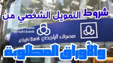 احصل على تمويل شخصي من الراجحي بدون كفيل بقيمة 30 ألف ريال سعودي بشروط ميسرة